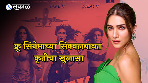 क्रू सिनेमाचा सिक्वेल येणार? कृतीने केला खुलासा, बॉक्स ऑफिसवर चित्रपटाचा धुमाकूळ