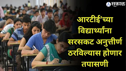 RTE News : निकालावरून शाळांची ‘परीक्षा’ ; ‘आरटीई’च्या विद्यार्थ्यांना सरसकट अनुत्तीर्ण ठरविल्यास होणार तपासणी