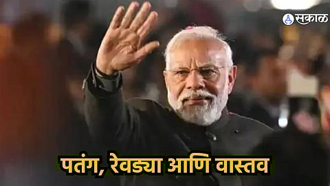 पतंग, रेवड्या आणि वास्तव