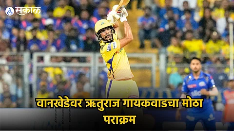 Ruturaj Gaikwad: वानखेडेवर CSK च्या ऋतुराजचा पराक्रम, सचिन तेंडुलकरचा मोडला मोठा विक्रम