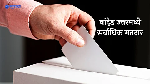 Nanded Lok Sabha Poll : नांदेड उत्तरमध्ये सर्वाधिक मतदार तर मुखेडमध्ये सर्वात जास्त मतदान केंद्रे