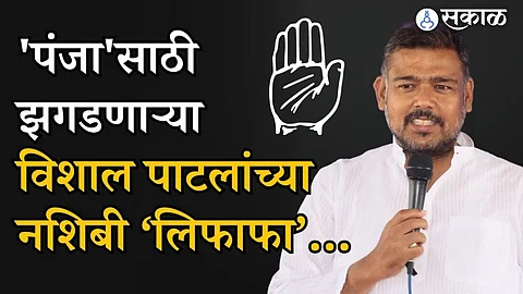 Sangli Lok Sabha Election 2024 Vishal Patil Lifafa Election Symbol Chandrahar Patil marathi Politics News