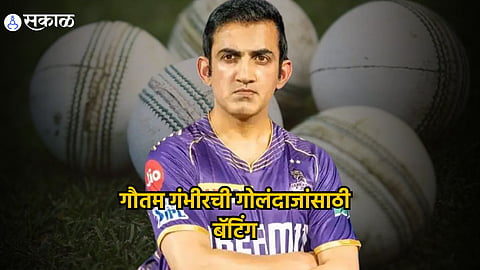 Gautam Gambhir KKR vs RR : बॉल तयार करणारी कंपनीच बदला... पराभवानंतर केकेआरच्या मेंटॉरचे अजब वक्तव्य