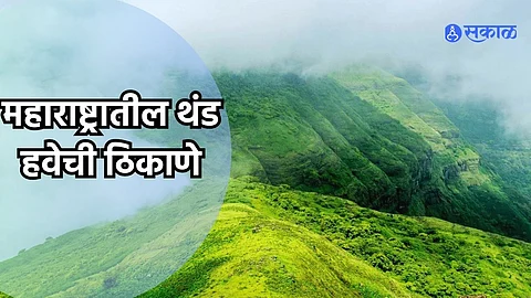 Summer Travel : अ‍ॅडव्हेंचरप्रेमींसाठी बेस्ट आहेत 'ही' महाराष्ट्रातील थंड हवेची ठिकाणे, कडक उन्हाळ्यात वाटेल गारेगार