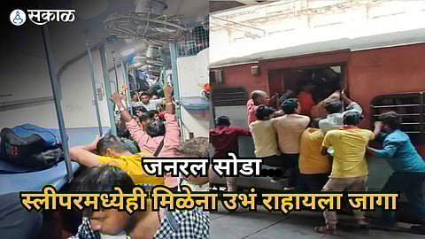 रेल्वेचा स्लीपर डबा की प्रवाशांचा कोंडवाडा? उकाड्यासह गर्दीमुळे वाढला त्रास, महिलांसह मुलांची गैरसोय
