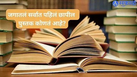 World Book Day 2024 : जगातलं सर्वात पहिलं छापील पुस्तक कोणतं आहे? 