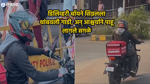 Viral Video: झोमॅटोच्या डिलिव्हरी बॉयने सिग्नलला थांबवली गाडी, अन् आश्चर्याने पाहू लागले सगळे.. व्हिडिओ होतोय व्हायरल