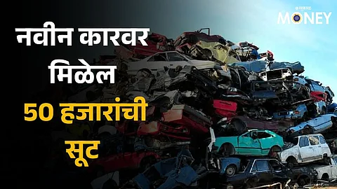 21 states announcement, You will get big discount on new car by scrapping your old car