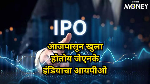 IPO News Update : आजपासून खुला होतोय जेएनके इंडियाचा आयपीओ, तुम्ही तयार आहात का ?