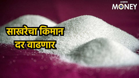 Sugar Rates : साखरेचा किमान दर वाढणार ; केंद्राने कारखान्यांकडून मागविली माहिती