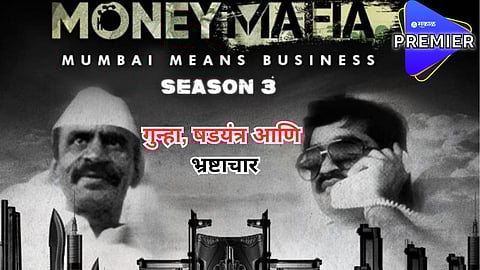 'मनी माफिया'चा तीसरा सिझन 'या' दिवशी येणार प्रेक्षकांच्या भेटीला