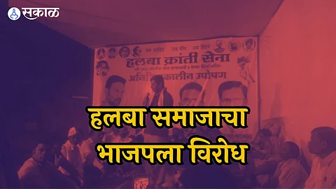 हलबा समाजामध्ये सत्ताधाऱ्यांविरोधात असंतोष, निवडणुकीत धडा शिकवण्याचा कृती समितीचा इशारा