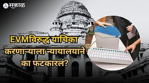 ईव्हीएमविरुद्ध याचिकेवरून उच्च न्यायालयाने फटकारले, याचिकाकर्त्याने घेतली माघार, जाणून घ्या प्रकरण