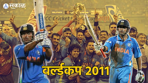 World Cup 2011: वानखेडे स्टेडियम, धोनीचा विजयी षटकार, गौतमची 'गंभीर' खेळी अन् भारताचा विश्वविजय, पाहा तो सुवर्णक्षण