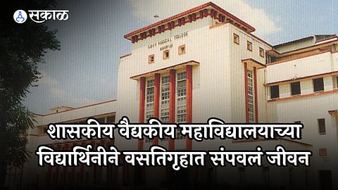 बीएससी नर्सिंगच्या विद्यार्थिनी वसतिगृहात संपवलं जीवन, शासकीय वैद्यकीय महाविद्यालयात घडली घटना