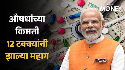 Medicine Price: मोदी सरकारचा मोठा निर्णय! औषधांच्या किमती 12 टक्क्यांनी झाल्या महाग; कोणत्या औषधांचा समावेश?  