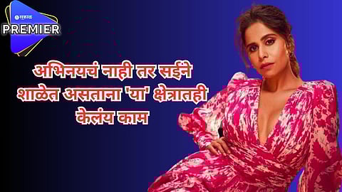 अभिनयचं नाही तर सईने शाळेत असताना 'या' क्षेत्रातही केलंय काम