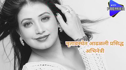 प्रसिद्ध अभिनेत्रीचा मृत्यू; जगाचा निरोप घेण्याआधी ठेवले होते 'हे' व्हॉट्सॲप स्टेटस
