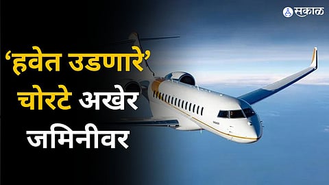 ‘हवेत उडणारे’ चोरटे अखेर जमिनीवर