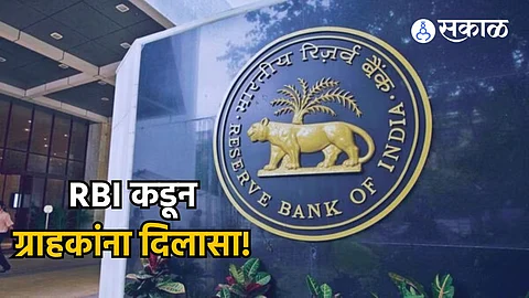 आता बँकांना कर्जावरील छुपे शुल्क लपवता येणार नाहीत; RBI ने जारी केल्या सूचना