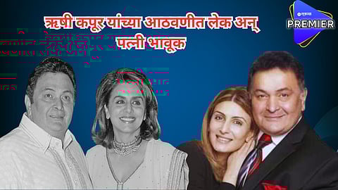 'ज्यांच्यावर आपण प्रेम करतो ते आपल्याला सोडून जात नाहीत'; ऋषी कपूर यांच्या आठवणीत लेक अन् पत्नी भावूक