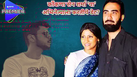कोंकणा सेन शर्मा 'या'अभिनेत्याला करतीये डेट? अभिनेत्रीच्या पूर्वाश्रमीच्या पतीचं ट्वीट व्हायरल