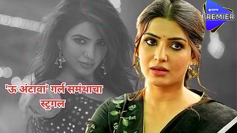 एकवेळेच्या जेवणाचीही होती भ्रांत अन् आज आहे कोट्यवधींची मालकीण; 'ऊ अंटावा' गर्ल समंथाचा सुपरस्टार होण्याचा प्रवास