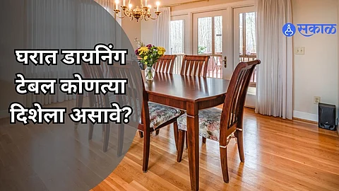 Vastu Tips: घरात डायनिंग टेबल कोणत्या दिशेला असावे, वाचा वास्तुशास्त्र काय सांगतं  