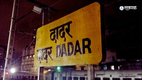 Mumbai Local News: दादर स्थानकातील खाद्यपदार्थ स्टॉल बंद, प्रवासी हैराण!