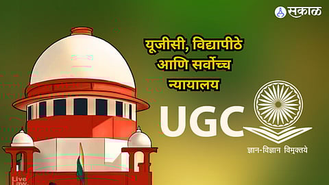 ‘यूजीसी’, विद्यापीठे आणि सर्वोच्च न्यायालय