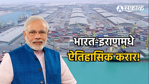 Chabahar Port: चीनच्या पाकिस्तानमधील ग्वादार बंदराला भारताचे 'चाबहार'ने प्रत्युत्तर; इराणसोबत ऐतिहासिक करार