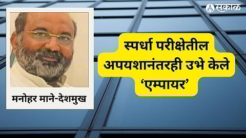 स्पर्धा परीक्षेतील अपयशानंतरही उभे केले ‘एम्पायर’