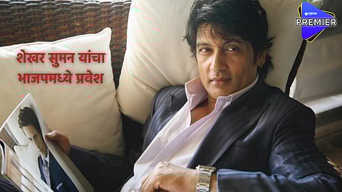 Shekhar Suman: हिरामंडी फेम अभिनेते शेखर सुमन यांचा भाजपमध्ये प्रवेश