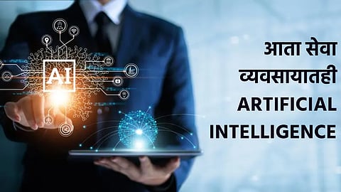 भारतीय सेवा व्यावसायिकही करतात कृत्रिम बुद्धिमत्तेचा वापर