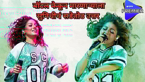 भर कॉन्सर्टमध्ये प्रेक्षकानं बॉटल फेकून मारली; पण ती डगमगली नाही, सुनिधी चौहाननं दिलं सडेतोड उत्तर