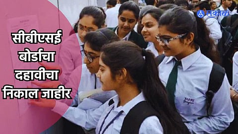 CBSE 10th Result