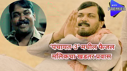 रेल्वे स्टेशनवर काढले दिवस अन् जेवणाची होती भ्रांत; 'पंचायत-3'मधील प्रल्हादचा खडतर प्रवास, 'गँग्स ऑफ वासेपूर' सोबत आहे खास नातं