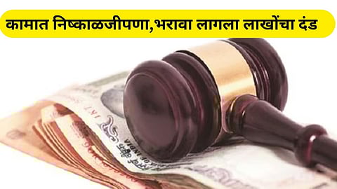 नालेसफाईत निष्काळजीपणा झाल्याने महापालिकेने कंत्राटदारावर लाखोंचा दंड ठोठावला.