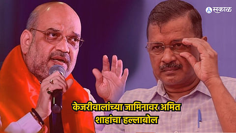 Amit Shah on Kejriwals bails