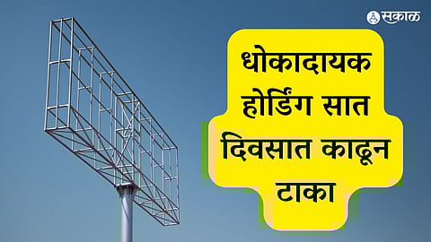 धोकादायक होर्डिंग सात दिवसात काढून टाका