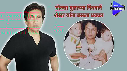Shekhar Suman : शेखर यांच्या मुलाला होता 'हा' गंभीर आजार; लेकाच्या निधनानंतर उचललं गंभीर पाऊल