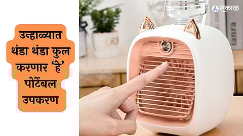 मिनी एअर कंडीशनर हे लहान आणि पोर्टेबल उपकरण आहे