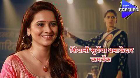 बिग बॉस फेम शिवानी सुर्वेचा तब्बल 9 वर्षांनंतर धमाकेदार कमबॅक; 'या' मालिकेत साकारणार भूमिका, पाहा प्रोमो