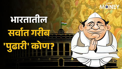 Poorest Politicians: भारतातील सर्वात गरीब 'पुढारी' कोण आहेत? ज्यांच्याकडे आहे फक्त 1,700 रुपयांची मालमत्ता