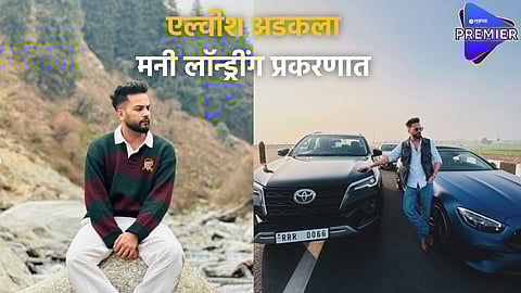 Elvish Yadav trapped in money laundering case