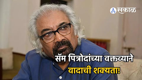 Sam Pitroda: ईशान्य भारतीय चिनी, तर दक्षिणेतील लोक आफ्रिकन लोकांप्रमाणे दिसतात; पित्रोदांच्या वक्तव्याने वादाची शक्यता