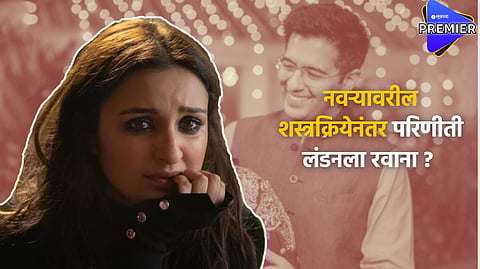 Actress Parineeti Chopra husband undergoes eye surgery in London