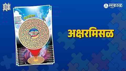 अक्षरमिसळ