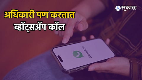 रेग्युलर कॉलपेक्षा ‘WhatsAPP Call’ला सर्वाधिक पसंती का? ‘या’ बाबींसाठी व्हॉट्सॲप कॉल वाटतो सर्वांनाच सुरक्षित