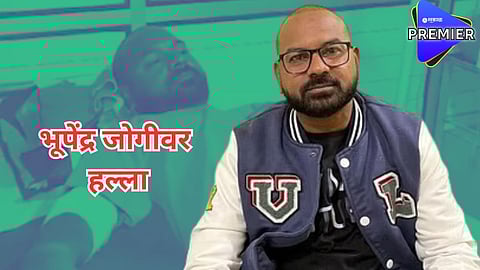 व्हायरल रिलमुळे रातोरात प्रसिद्ध झालेल्या भूपेंद्र जोगीवर हल्ला; पाठीवर आणि हाताला पडले 40 टाके
